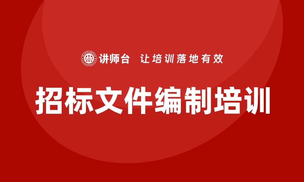 文章招标文件编制培训的缩略图