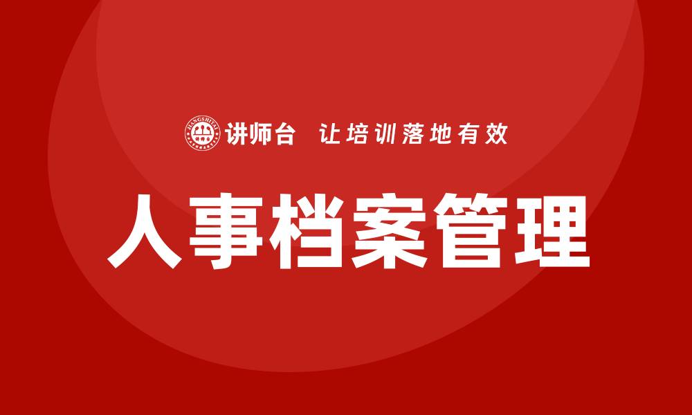 人事档案管理