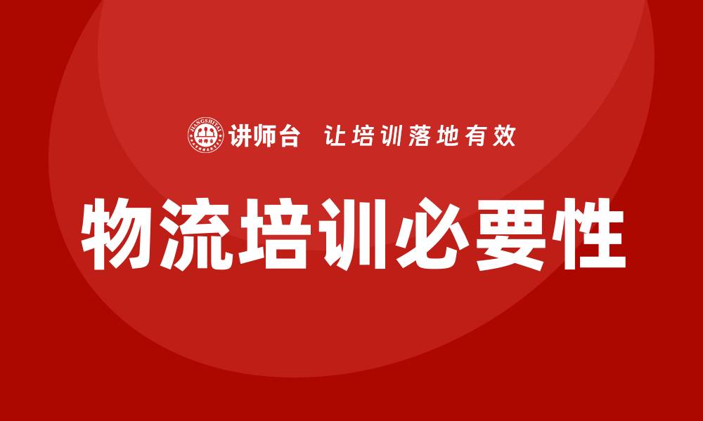 物流培训必要性