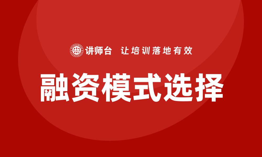 文章融资模式培训课的缩略图