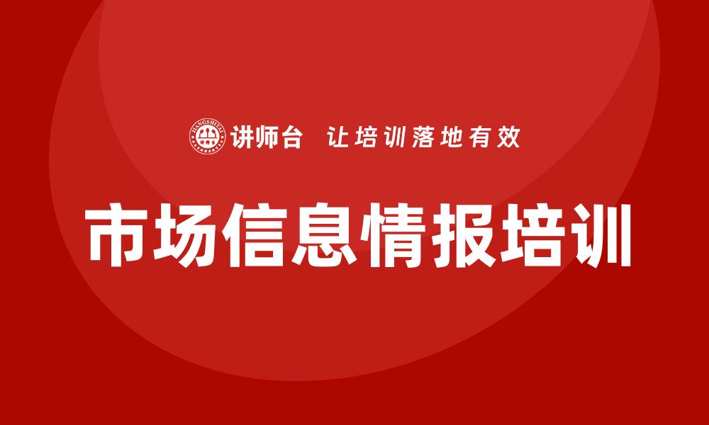 文章市场信息情报培训的缩略图