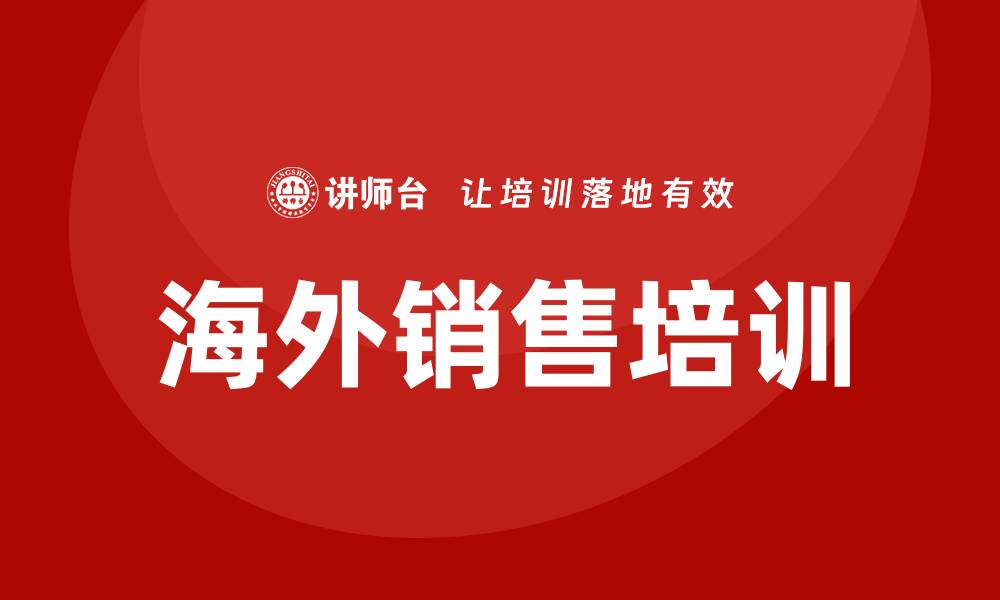 文章海外销售培训的缩略图