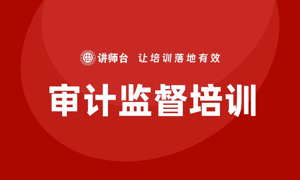 文章审计监督工作培训的缩略图
