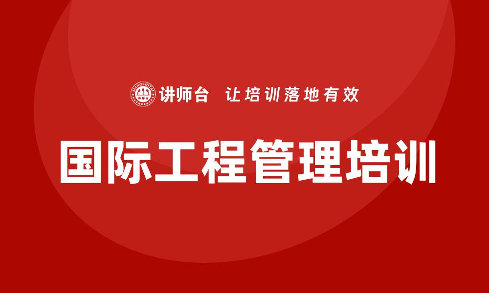 文章国际工程管理培训的缩略图