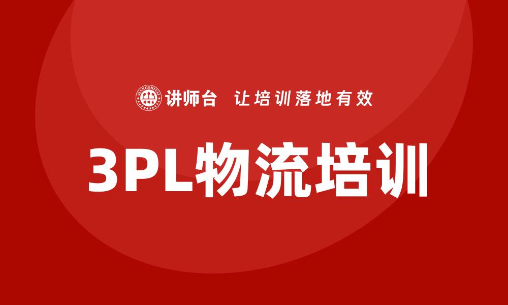 文章3pl物流培训的缩略图