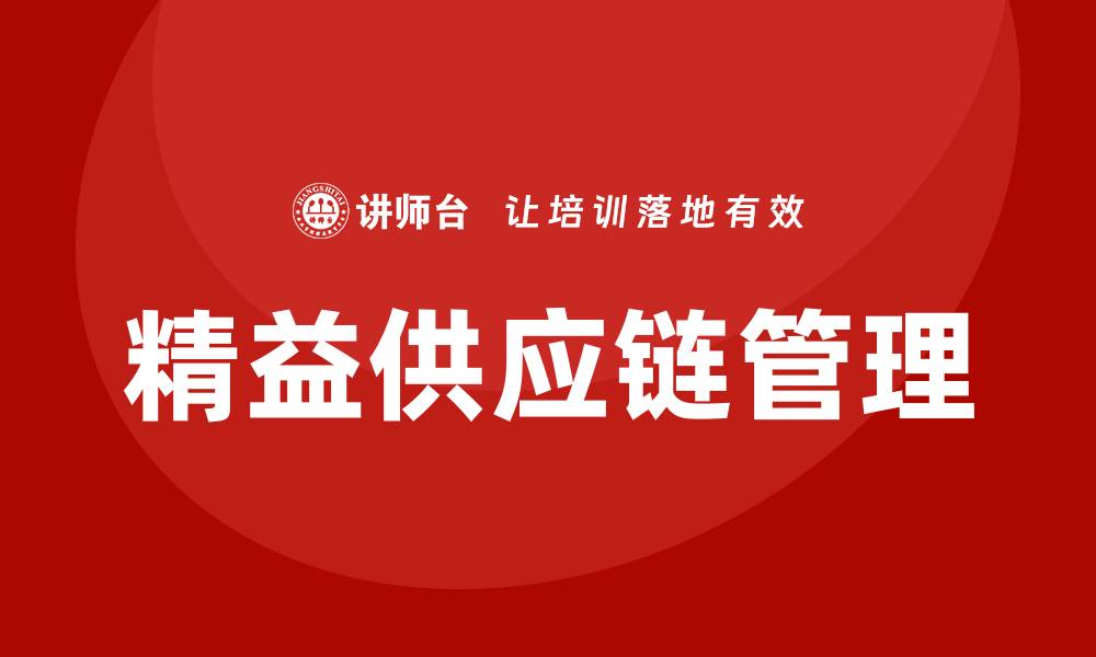 文章精益供应链培训的缩略图