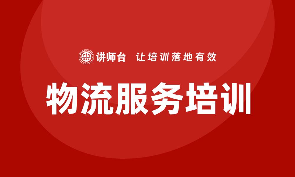 文章物流服务培训的缩略图