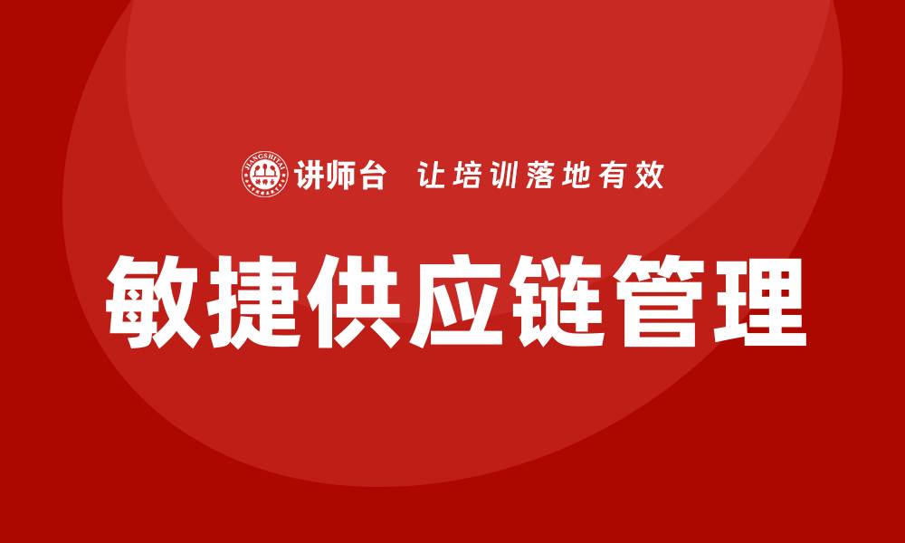 文章敏捷供应链培训的缩略图
