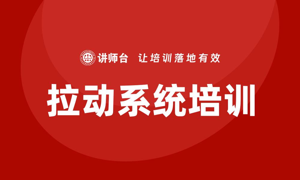 文章拉动系统培训的缩略图