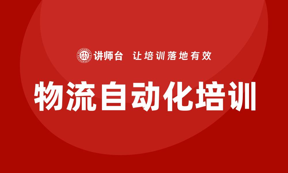 文章物流自动化培训的缩略图