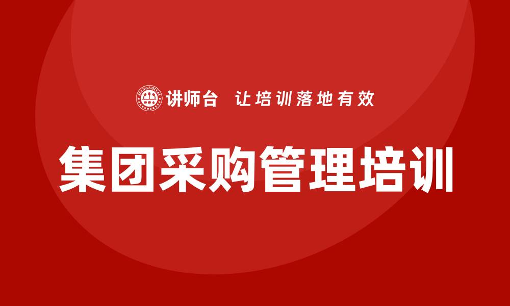 文章集团采购管理培训的缩略图