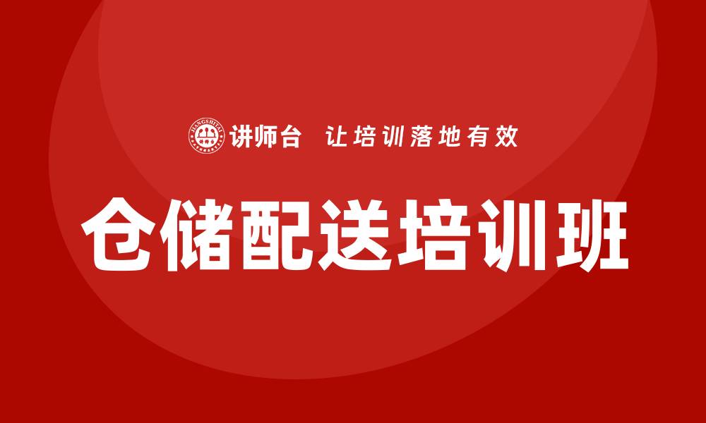文章仓储配送培训班的缩略图