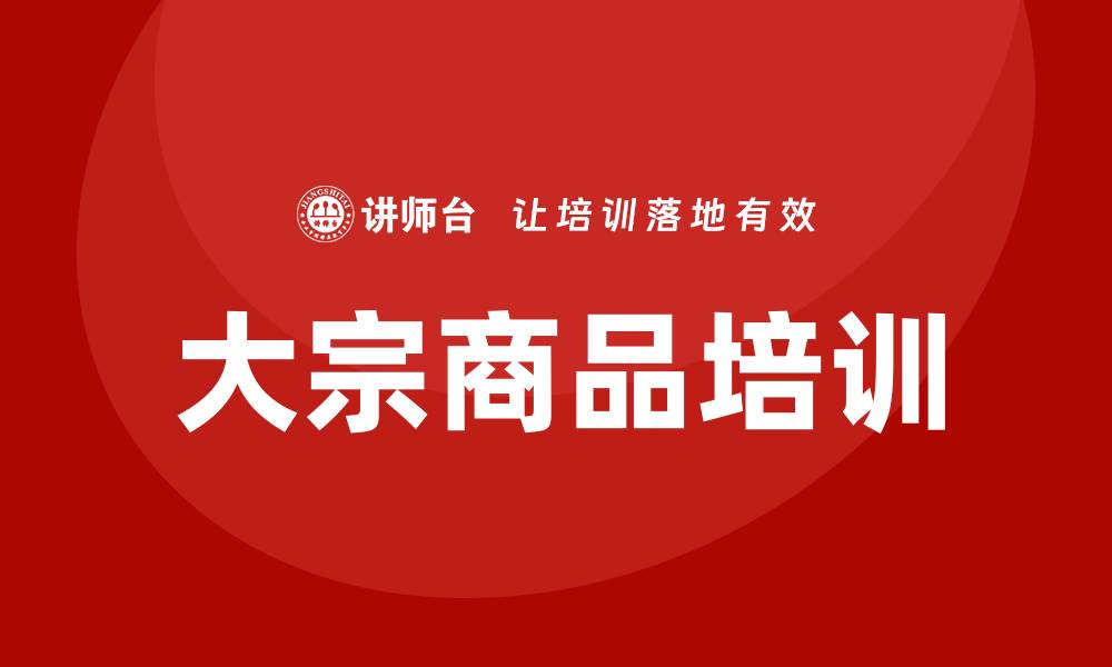 文章大宗商品培训的缩略图