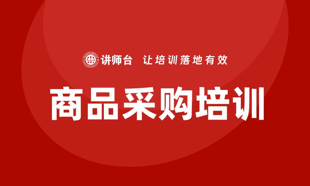商品采购培训