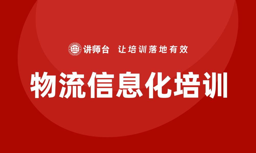 文章物流信息化培训的缩略图