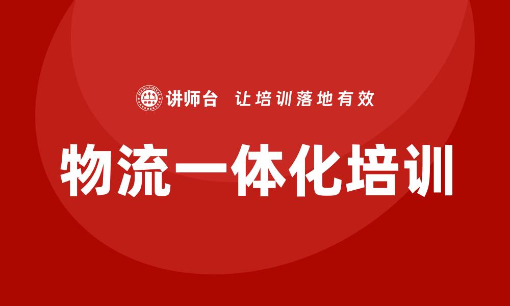 文章物流一体化培训的缩略图
