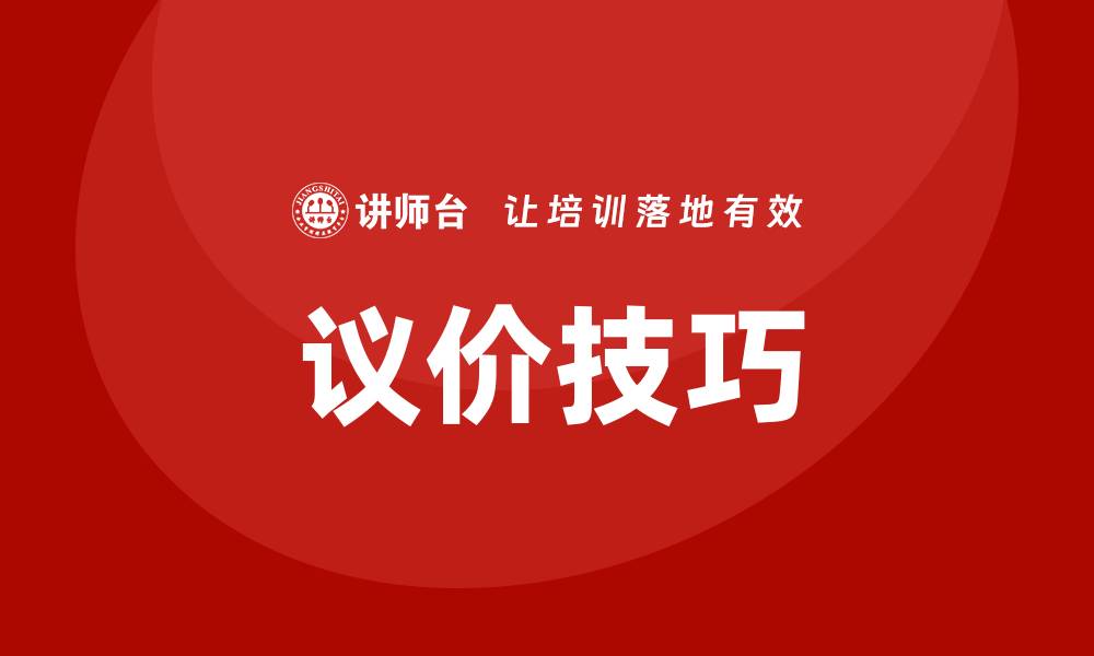 议价技巧