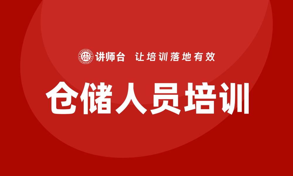 文章仓储人员培训的缩略图