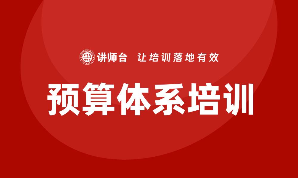 预算体系培训