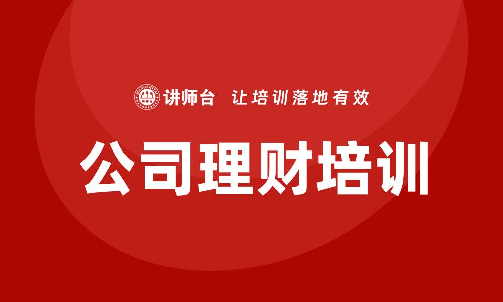 文章公司理财培训的缩略图
