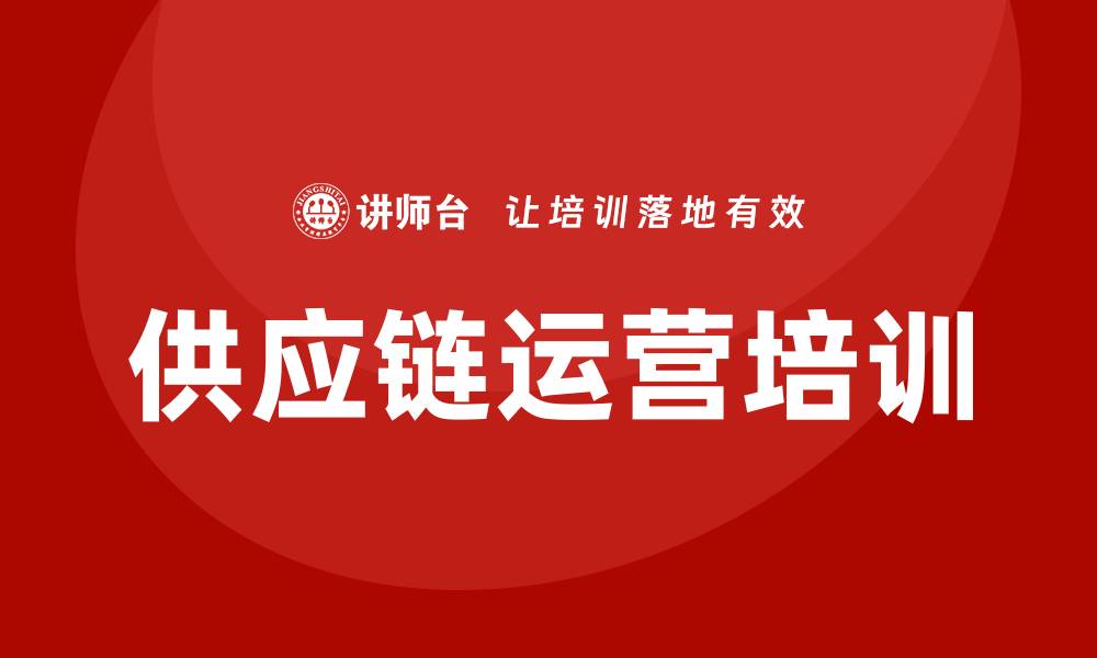 文章供应链运营培训课程的缩略图