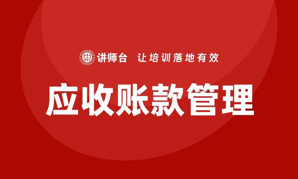 文章应收账款培训的缩略图