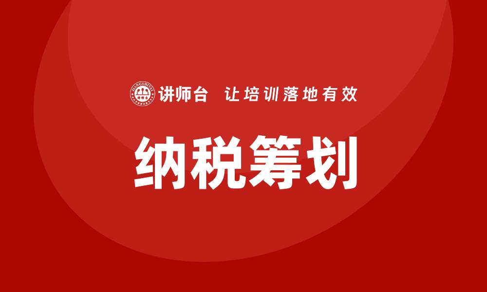 文章纳税筹划培训的缩略图