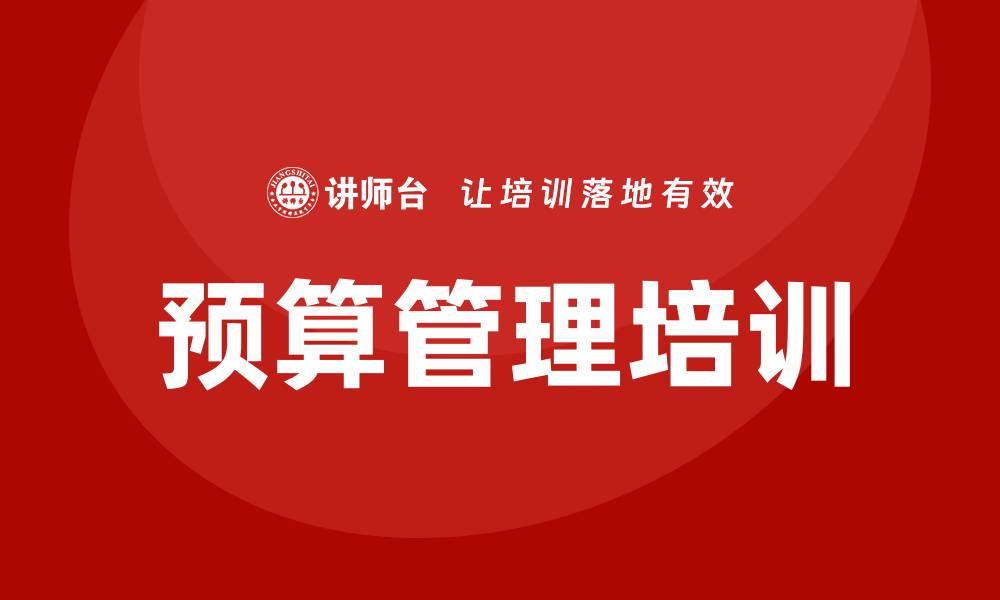 文章企业预算管理培训的缩略图