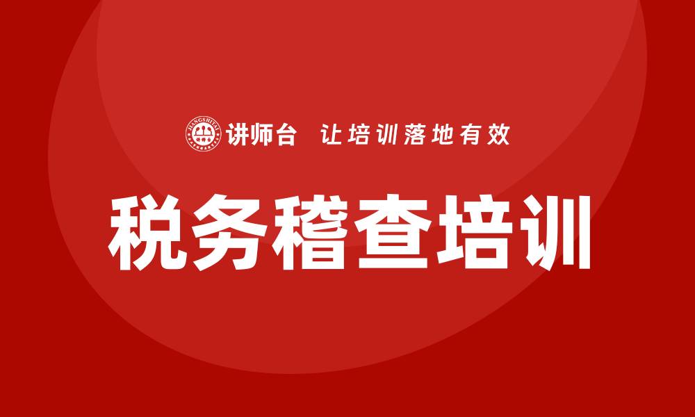 文章税务稽查培训的缩略图