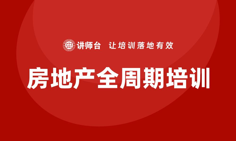 文章房地产全周期培训的缩略图