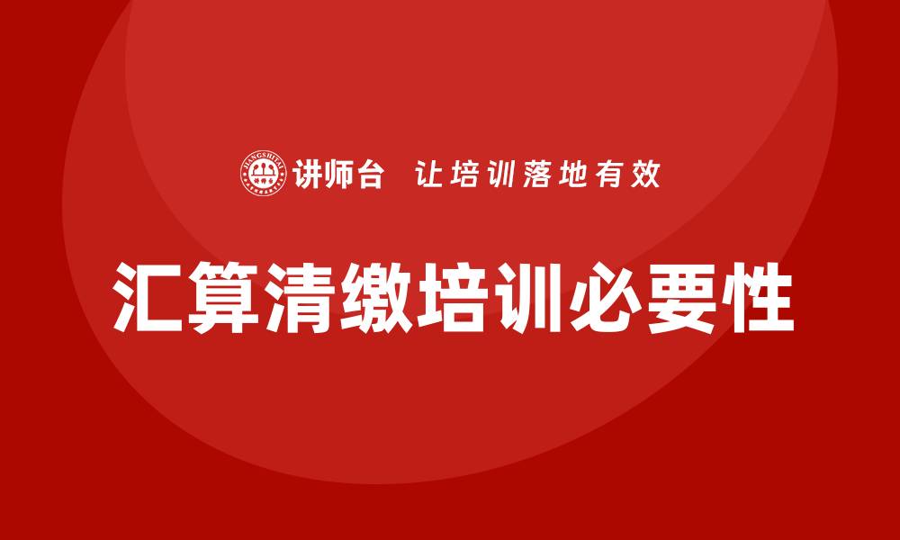 文章汇算清缴培训的缩略图