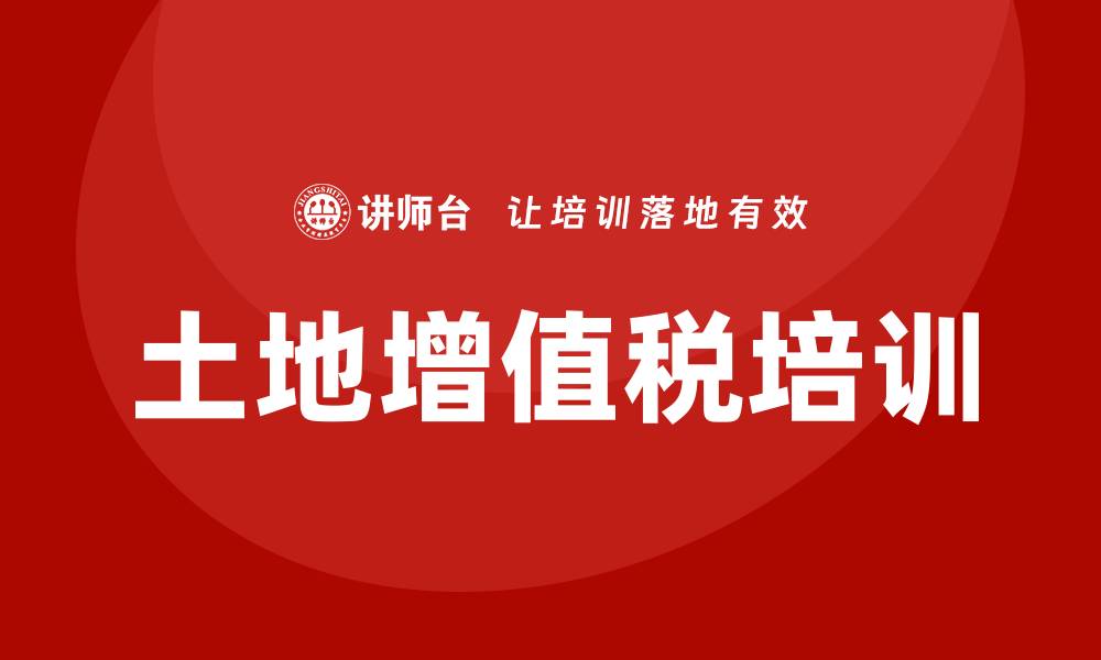 文章土地增值税培训的缩略图