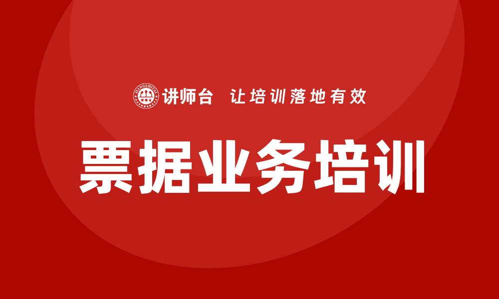 文章票据业务培训的缩略图