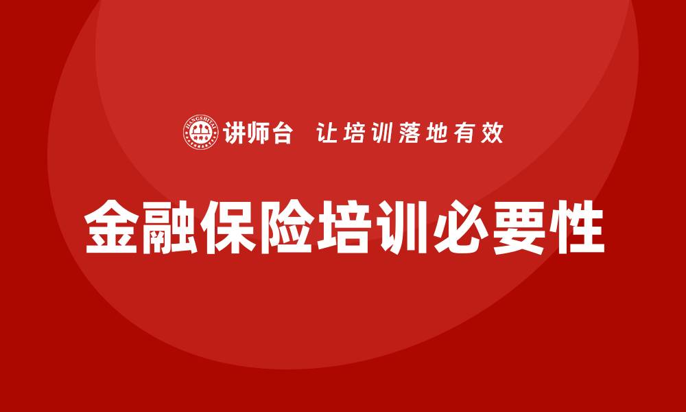 文章金融保险培训的缩略图