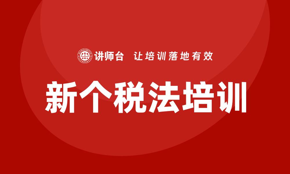 文章新个税法培训的缩略图