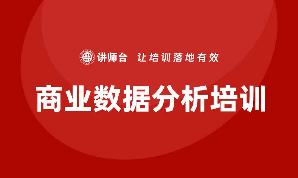 文章商业数据分析培训的缩略图