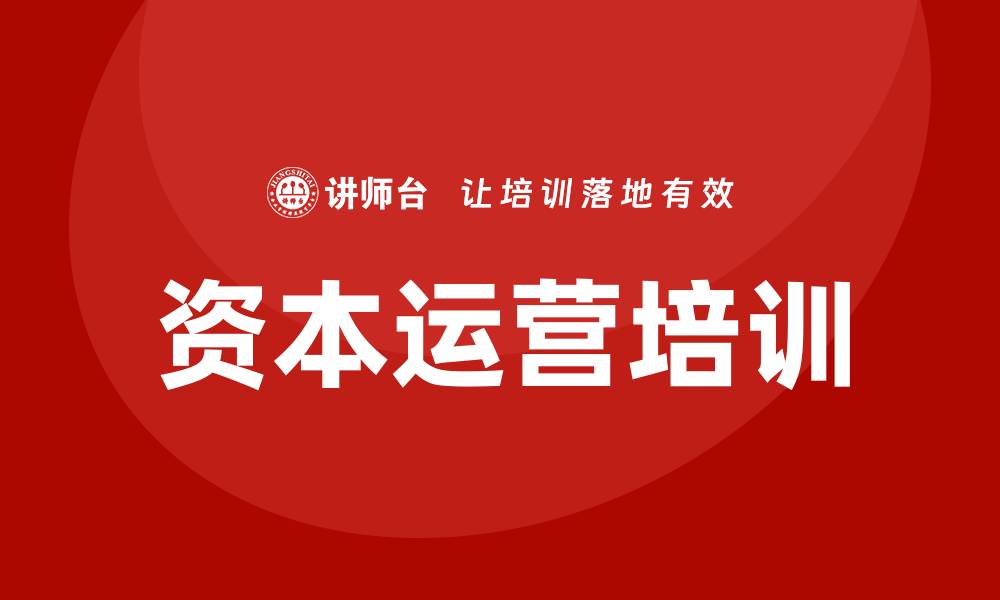 文章资本运营培训课程的缩略图