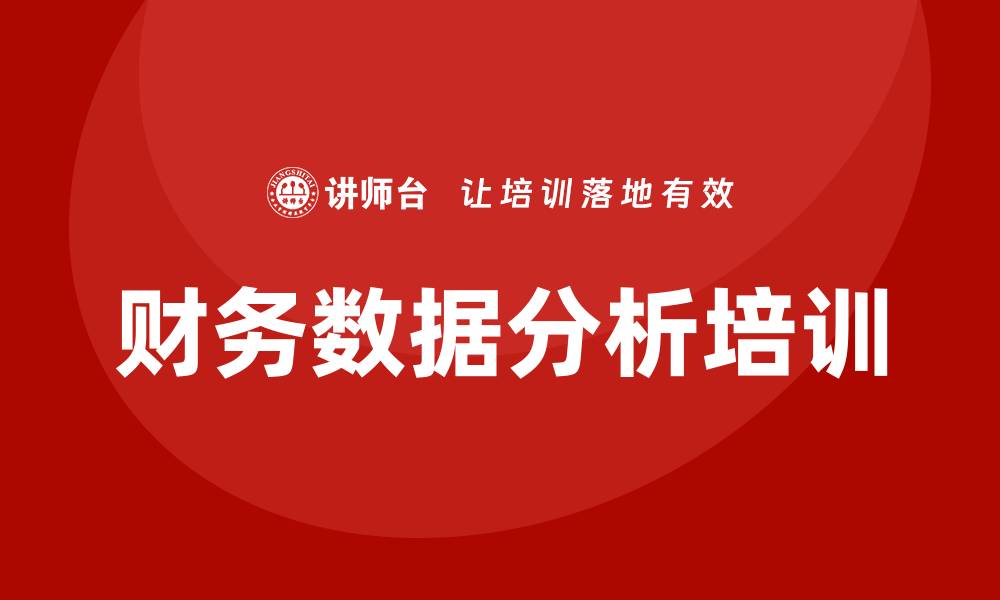 文章财务数据分析培训的缩略图