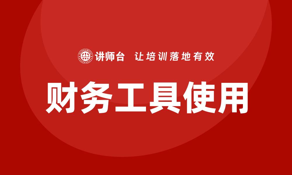 文章财务工具培训的缩略图