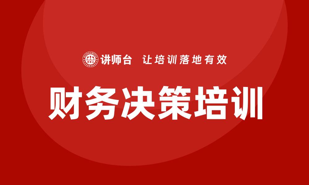 文章财务决策课程培训的缩略图