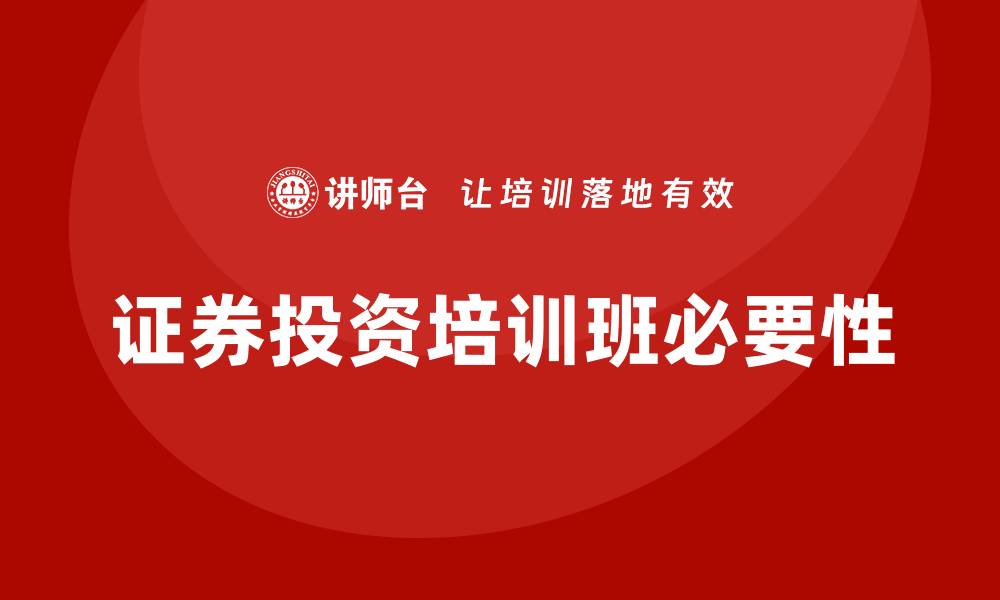 文章证券投资培训班的缩略图
