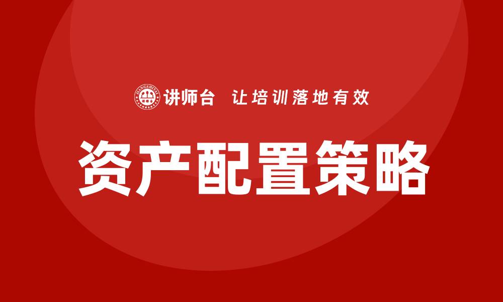 文章资产配置培训的缩略图