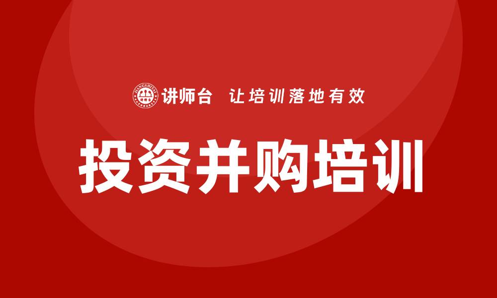 文章投资并购培训的缩略图