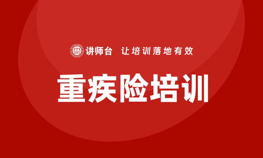 文章重疾险 培训的缩略图