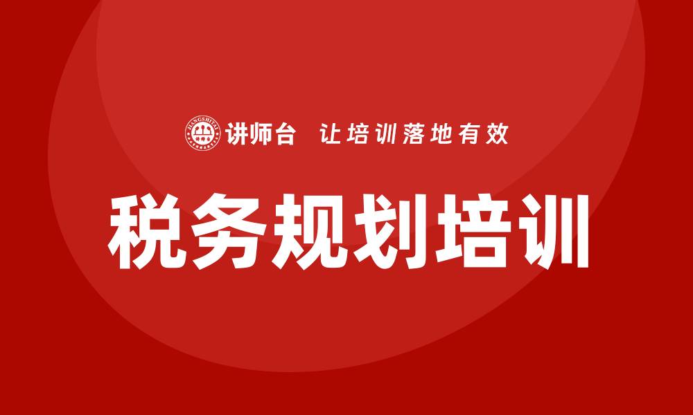 文章税务规划培训的缩略图