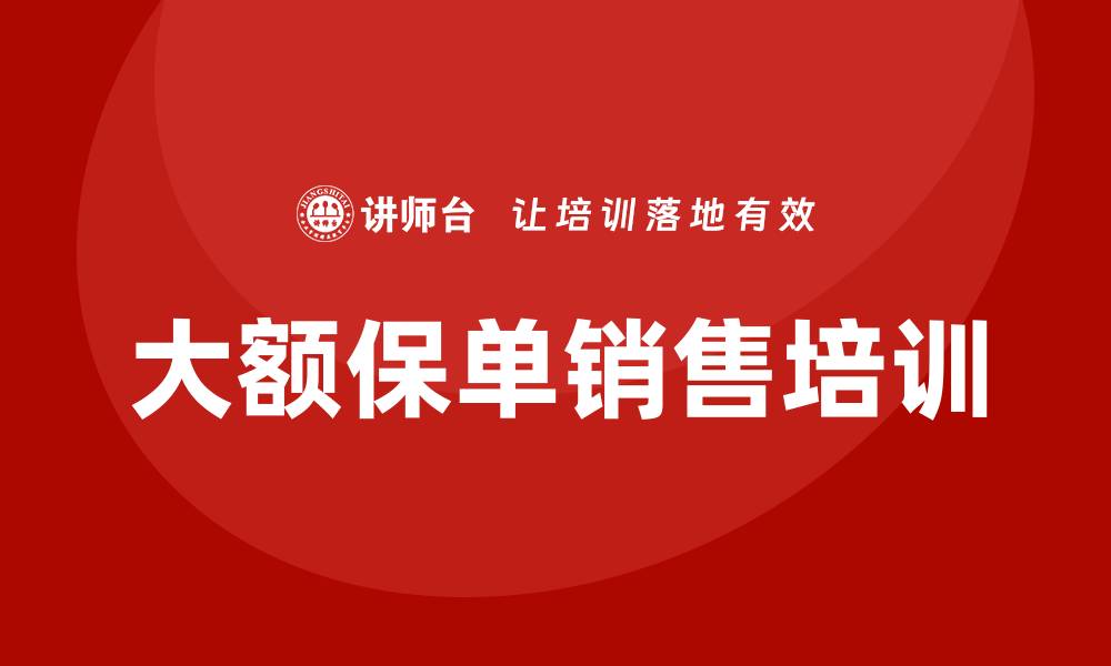 文章大额保单销售培训的缩略图