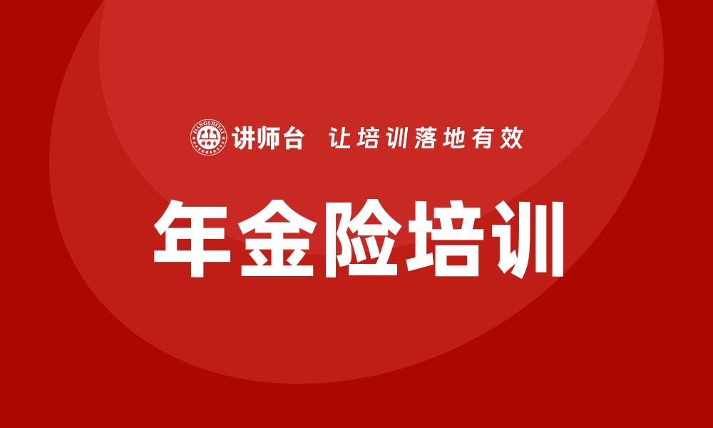 文章年金险培训的缩略图