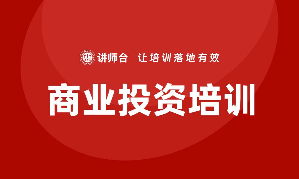 文章商业投资培训的缩略图
