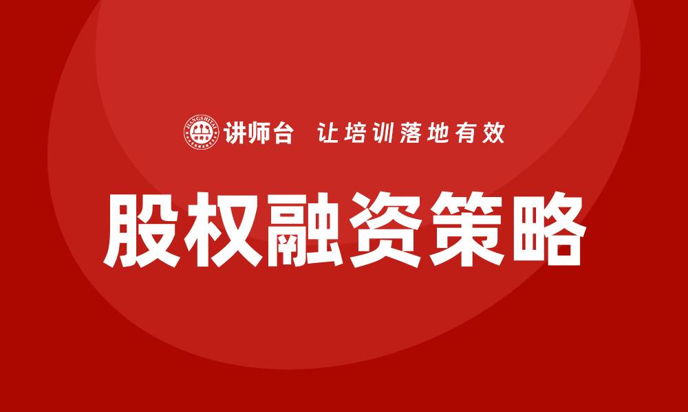 文章股权融资培训的缩略图