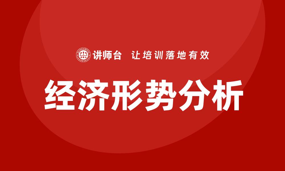 文章经济形势分析培训的缩略图